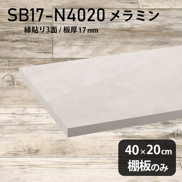 棚板 メラミン樹脂化粧合板 棚板のみ 幅40cm 奥行き20cm おしゃれ 大理石風 ホワイト 高級感 シンプル DIY 板厚17mm クローゼット棚 ラグジュアリー 木製 壁面棚 プレミアム 天板にも インテリア 日本製 北欧 SB17-N4020 MB ★|atom DIY