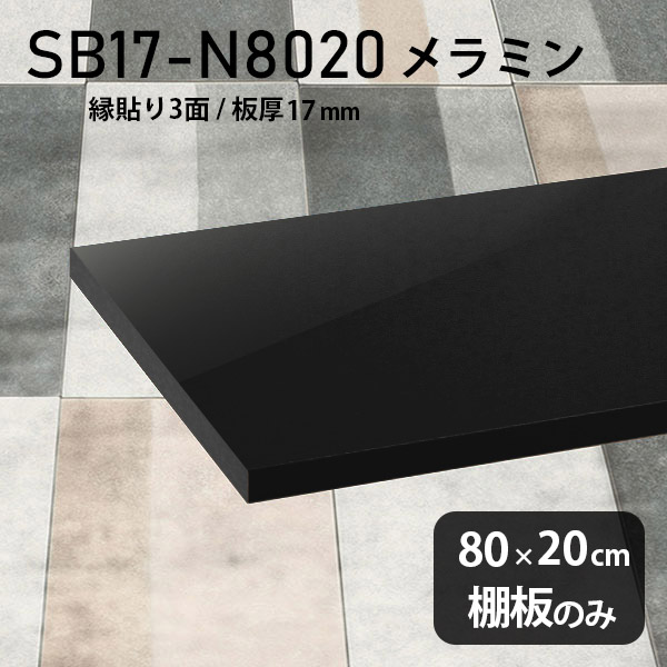 棚板 メラミン樹脂化粧合板 棚板のみ 幅80cm 奥行き20cm おしゃれ 高級感 シンプル DIY 板厚17mm クローゼット棚 ラグジュアリー 木製 壁面棚 プレミアム 天板にも インテリア 日本製 北欧 SB17-N8020 black