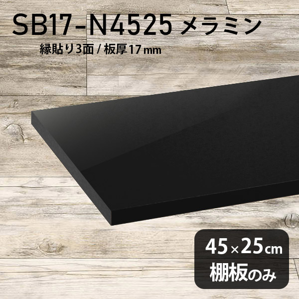 棚板 メラミン樹脂化粧合板 棚板のみ 幅45cm 奥行き25cm おしゃれ 高級感 シンプル DIY 板厚17mm クローゼット棚 ラグジュアリー 木製 壁面棚 プレミアム 天板にも インテリア 日本製 北欧 SB17-N4525 black