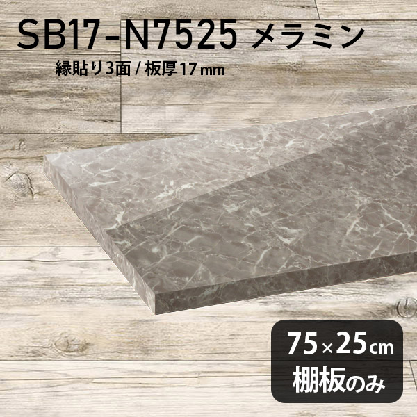 棚 メラミン樹脂化粧合板 おしゃれ 奥行き25cm 高級感 棚板 DIY 幅75cm シンプル 棚板のみ 板厚17mm クローゼット棚 大理石柄 ラグジュアリー 木製 壁面棚 プレミアム 天板にも インテリア 日本製 北欧 SB17-N7525 GS ★|atom DIY