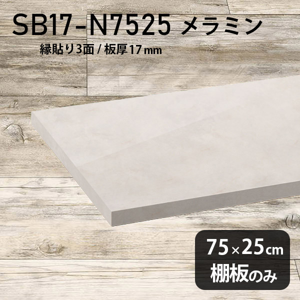 棚板 メラミン樹脂化粧合板 棚板のみ 幅75cm 奥行き25cm DIY 棚 おしゃれ 高級感 シンプル 板厚17mm クローゼット棚 ラグジュアリー 木製 壁面棚 プレミアム 天板にも インテリア 日本製 北欧 SB17-N7525 MB ★|atom DIY