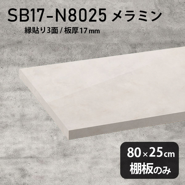 棚板 メラミン樹脂化粧合板 棚板のみ 幅80cm 奥行き25cm 大理石風 おしゃれ 高級感 シンプル DIY 板厚17mm クローゼット棚 ラグジュアリー 木製 壁面棚 プレミアム 天板にも インテリア 日本製 北欧 SB17-N8025 MB ★|atom DIY