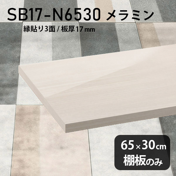 棚板 メラミン樹脂化粧合板 棚板のみ 幅65cm 奥行き30cm おしゃれ シンプル 高級感 DIY 板厚17mm 日本製 壁面棚 天板にも インテリア プレミアム ラグジュアリー 木目 鏡面 ホワイト クローゼット棚 北欧 木製 SB17-N6530 WW ★｜atom DIY