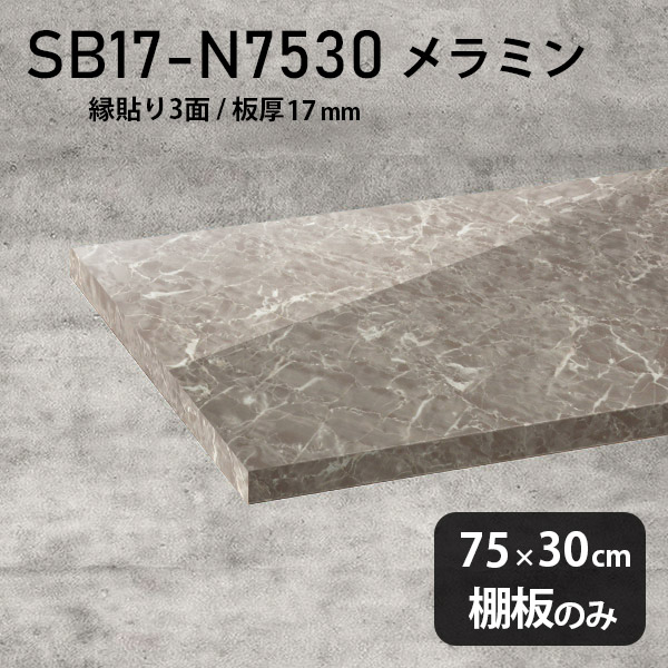 棚 高級感 奥行き30cm シンプル メラミン樹脂化粧合板 棚板 DIY おしゃれ 棚板のみ 幅75cm 板厚17mm クローゼット棚 ラグジュアリー 木製 壁面棚 プレミアム 天板にも インテリア 日本製 北欧 SB17-N7530 GS ★｜atom DIY