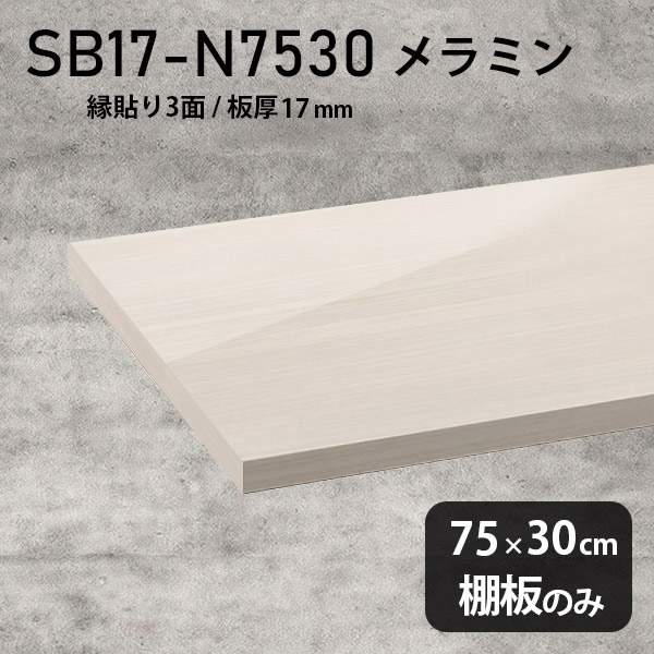棚板 ホワイト メラミン樹脂化粧合板 棚板のみ 幅75cm 奥行き30cm おしゃれ 高級感 DIY シンプル 板厚17mm クローゼット棚 ラグジュアリー 木製 壁面棚 プレミアム 天板にも インテリア 日本製 北欧 SB17-N7530 WW ★｜atom DIY
