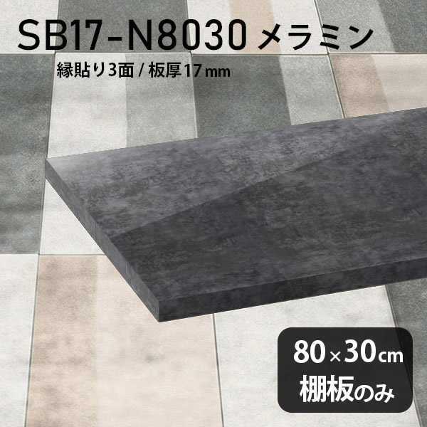 棚板 メラミン樹脂化粧合板 棚板のみ 幅80cm 奥行き30cm DIY 棚 おしゃれ 高級感 シンプル 板厚17mm 大理石風 ブラック クローゼット棚 ラグジュアリー 木製 壁面棚 プレミアム 天板にも インテリア 日本製 北欧 SB17-N8030 BP ★｜atom DIY