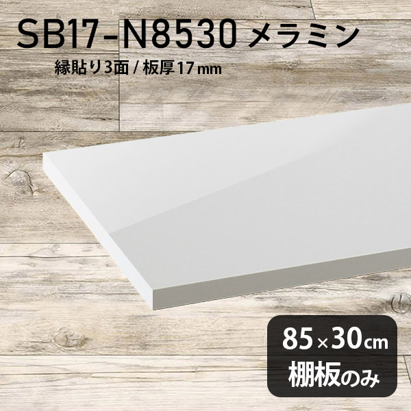 幅85cm 高級感 DIY メラミン樹脂化粧合板 棚板のみ シンプル 棚板 おしゃれ 奥行き30cm 板厚17mm クローゼット棚 ラグジュアリー 木製 壁面棚 プレミアム 天板にも インテリア 日本製 北欧 SB17-N8530 nail ★｜atom DIY