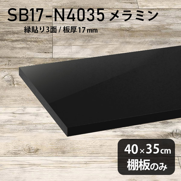 高級感 奥行き35cm シンプル 棚 メラミン樹脂化粧合板 幅40cm 棚板のみ おしゃれ DIY 棚板 板厚17mm クローゼット棚 ラグジュアリー 木製 壁面棚 プレミアム 天板にも インテリア 日本製 北欧 SB17-N4035 black ★｜atom DIY