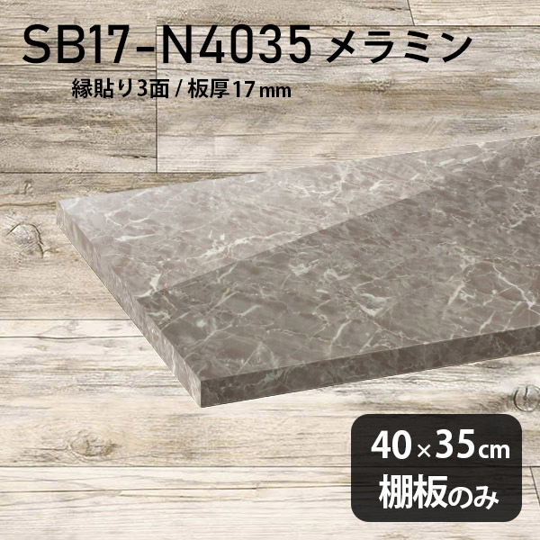 奥行き35cm 棚板 幅40cm 大理石調 シンプル 棚板のみ 高級感 おしゃれ メラミン樹脂化粧合板 DIY 板厚17mm クローゼット棚 ラグジュアリー 木製 壁面棚 プレミアム 天板にも インテリア 日本製 北欧 SB17-N4035 GS ★｜atom DIY