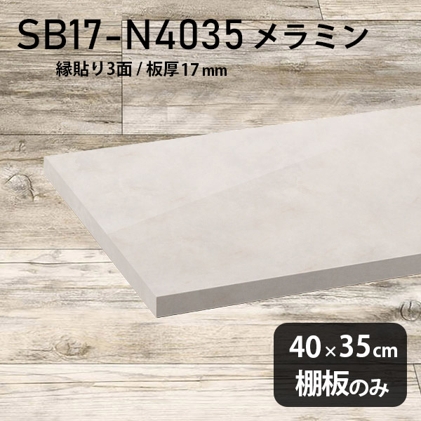 棚板 ホワイト メラミン樹脂化粧合板 棚板のみ 幅40cm 奥行き35cm DIY 棚 おしゃれ 高級感 シンプル 板厚17mm インテリア ラグジュアリー 日本製 木製 壁面棚 クローゼット棚 プレミアム 天板にも 北欧 SB17-N4035 MB ★｜atom DIY