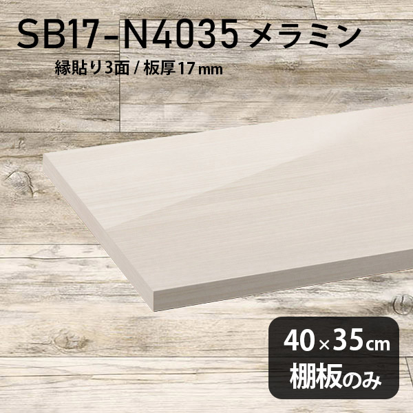 おしゃれ 棚板のみ 奥行き35cm 幅40cm メラミン樹脂化粧合板 DIY 棚板 日本製 高級感 棚 シンプル 板厚17mm 木目 鏡面 ホワイト クローゼット棚 ラグジュアリー 木製 壁面棚 プレミアム 天板にも インテリア 北欧 SB17-N4035 WW ★｜atom DIY