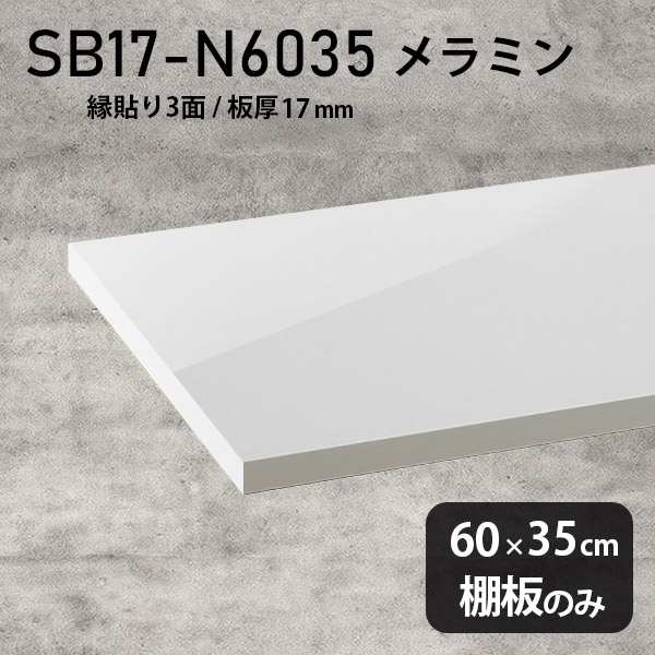 棚板 メラミン樹脂化粧合板 棚板のみ 幅60cm 奥行き35cm おしゃれ 鏡面 ホワイト 高級感 シンプル DIY 板厚17mm クローゼット棚 ラグジュアリー 木製 壁面棚 プレミアム 天板にも インテリア 日本製 北欧 SB17-N6035 nail ★|atom DIY
