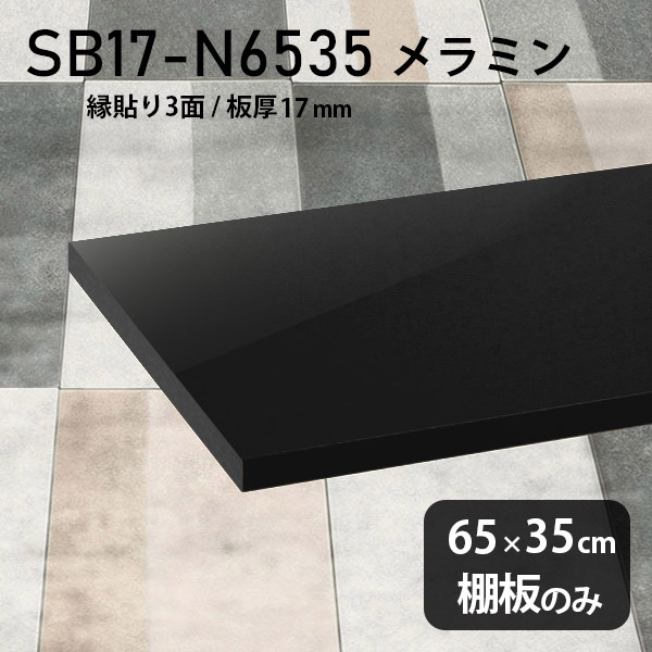 棚板 メラミン樹脂化粧合板 棚板のみ 幅65cm 奥行き35cm おしゃれ 高級感 シンプル DIY 板厚17mm クローゼット棚 ラグジュアリー 木製 壁面棚 プレミアム 天板にも インテリア 日本製 北欧 SB17-N6535 black ★|atom DIY