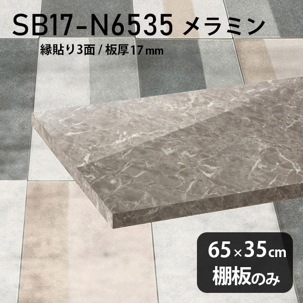 棚板 メラミン樹脂化粧合板 棚板のみ 幅65cm 奥行き35cm おしゃれ 高級感 シンプル DIY 板厚17mm クローゼット棚 ラグジュアリー 木製 壁面棚 プレミアム 天板にも インテリア 日本製 北欧 SB17-N6535 GS ★｜atom DIY