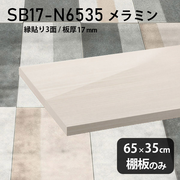 棚板 メラミン樹脂化粧合板 棚板のみ 幅65cm 奥行き35cm おしゃれ 高級感 シンプル DIY 板厚17mm 日本製 壁面棚 天板にも インテリア プレミアム ラグジュアリー クローゼット棚 北欧 木製 SB17-N6535 WW ★｜atom DIY