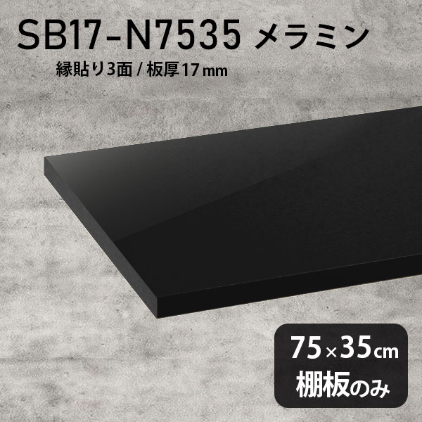 棚板 メラミン樹脂化粧合板 棚板のみ 幅75cm 奥行き35cm DIY 棚 おしゃれ 高級感 シンプル 板厚17mm 木製 プレミアム インテリア 北欧 ラグジュアリー 天板にも 日本製 壁面棚 クローゼット棚 SB17-N7535 black ★|atom DIY