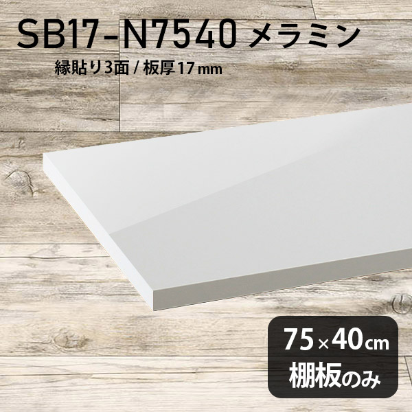 棚板 メラミン樹脂化粧合板 棚板のみ 幅75cm 奥行き40cm おしゃれ 高級感 シンプル DIY 板厚17mm クローゼット棚 ラグジュアリー 木製 壁面棚 プレミアム 天板にも インテリア 日本製 北欧 SB17-N7540 nail