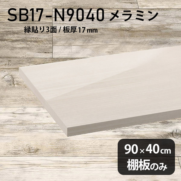 棚板 メラミン樹脂化粧合板 棚板のみ 幅90cm 奥行き40cm おしゃれ 高級感 シンプル DIY 板厚17mm クローゼット棚 メラミン 板 ラグジュアリー 木製 壁面棚 プレミアム 天板にも インテリア 日本製 北欧 SB17-N9040 WW ★｜atom DIY