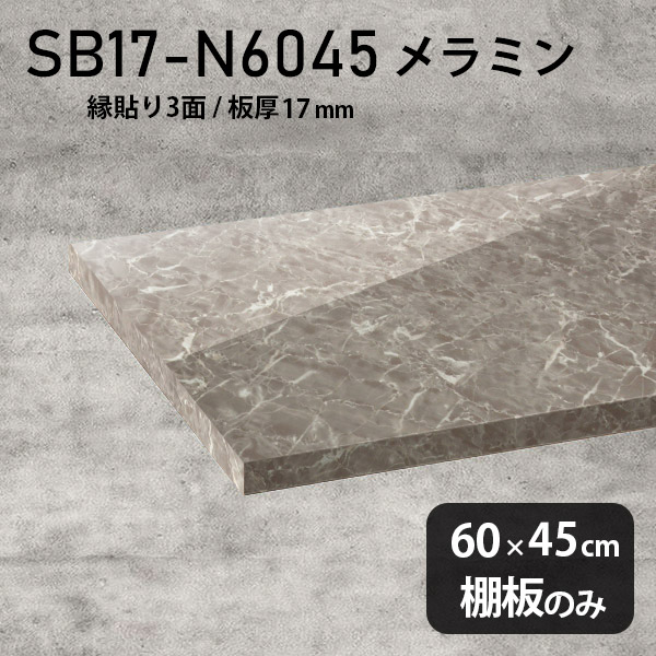 シンプル 幅60cm 棚板 奥行き45cm メラミン樹脂化粧合板 高級感 DIY 板厚17mm 棚板のみ おしゃれ クローゼット棚 ラグジュアリー 木製 壁面棚 プレミアム 天板にも インテリア 日本製 北欧 SB17-N6045 GS ★|atom DIY