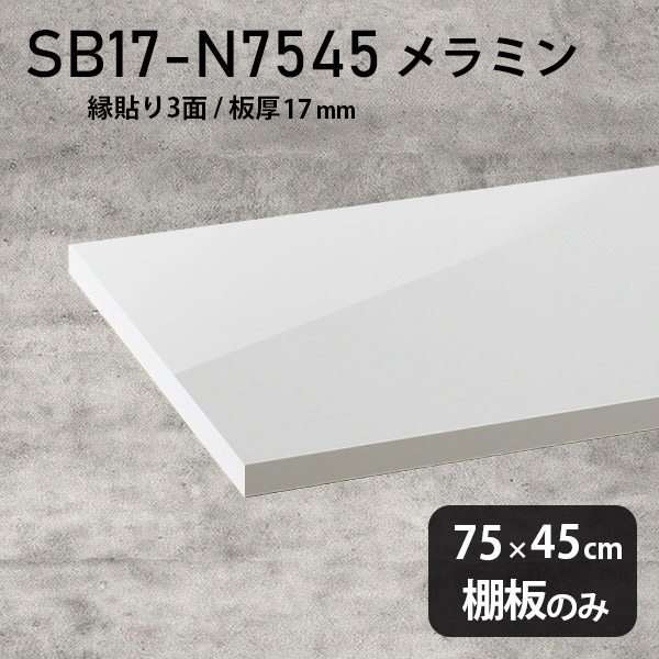 日本製 ホワイト 鏡面 棚板 奥行き45cm DIY 棚 幅75cm メラミン樹脂化粧合板 棚板のみ おしゃれ 高級感 シンプル 板厚17mm クローゼット棚 ラグジュアリー 木製 壁面棚 プレミアム 天板にも インテリア 北欧 SB17-N7545 nail ★｜atom DIY