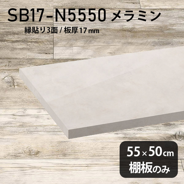 棚板 メラミン樹脂化粧合板 棚板のみ 幅55cm 奥行き50cm 大理石風 おしゃれ 高級感 シンプル DIY 板厚17mm クローゼット棚 ラグジュアリー 木製 壁面棚 プレミアム 天板にも インテリア 日本製 北欧 SB17-N5550 MB ★｜atom DIY