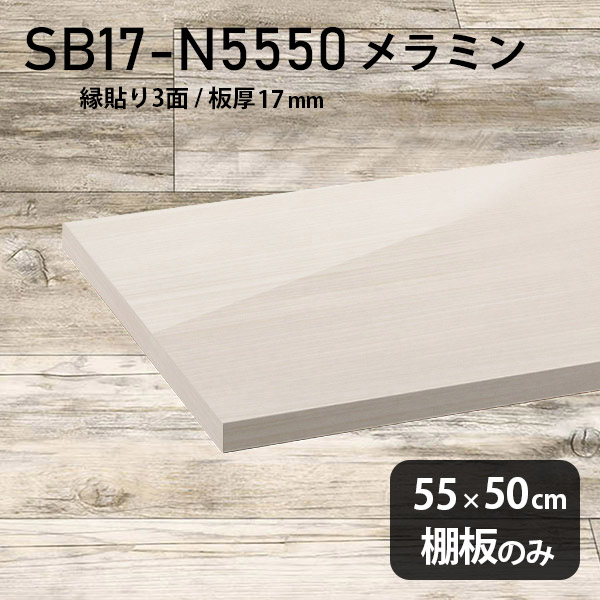 棚板 メラミン樹脂化粧合板 棚板のみ 日本製 幅55cm 奥行き50cm おしゃれ 高級感 シンプル DIY 板厚17mm クローゼット棚 ラグジュアリー 木製 壁面棚 プレミアム 天板にも インテリア 北欧 SB17-N5550 WW ★｜atom DIY