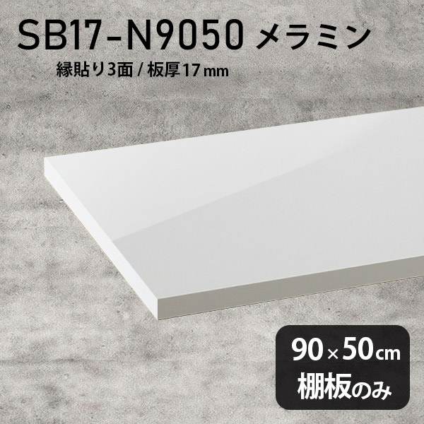 棚板 ホワイト メラミン樹脂化粧合板 棚板のみ 幅90cm 奥行き50cm 鏡面 DIY 棚 おしゃれ 高級感 シンプル 板厚17mm クローゼット棚 ラグジュアリー 木製 壁面棚 プレミアム 天板にも インテリア 日本製 北欧 SB17-N9050 nail ★｜atom DIY