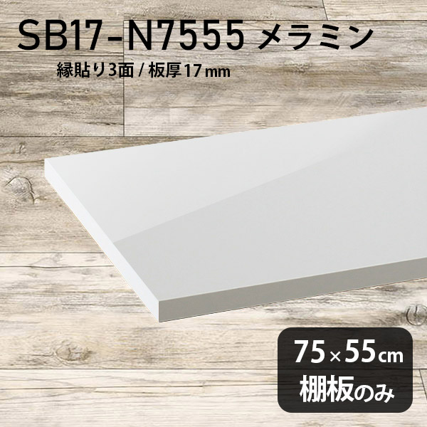 棚板 ホワイト メラミン樹脂化粧合板 棚板のみ 幅75cm 奥行き55cm おしゃれ 高級感 シンプル DIY 板厚17mm クローゼット棚 木製 壁面棚 日本製 北欧 ラグジュアリー インテリア プレミアム 天板にも SB17-N7555 nail ★|atom DIY