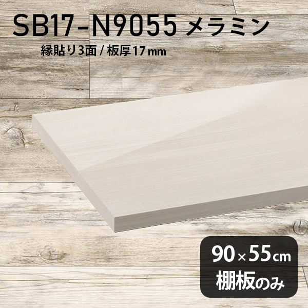 棚板 メラミン樹脂化粧合板 棚板のみ 日本製 幅90cm 奥行き55cm おしゃれ 高級感 シンプル DIY 板厚17mm 北欧 木製 壁面棚 ラグジュアリー プレミアム 天板にも 木目 鏡面 ホワイト クローゼット棚 インテリア SB17-N9055 WW ★｜atom DIY