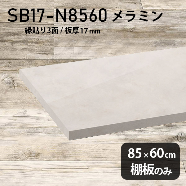 棚板 メラミン樹脂化粧合板 棚板のみ 幅85cm 奥行き60cm DIY 棚 おしゃれ 大理石風 ホワイト 高級感 シンプル 板厚17mm クローゼット棚 ラグジュアリー 木製 壁面棚 プレミアム 天板にも インテリア 日本製 北欧 SB17-N8560 MB ★｜atom DIY