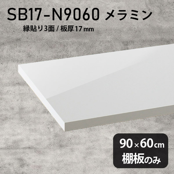 棚板 メラミン樹脂化粧合板 棚板のみ 幅90cm 奥行き60cm 鏡面 ホワイト おしゃれ 高級感 シンプル DIY 板厚17mm クローゼット棚 木製 壁面棚 日本製 北欧 ラグジュアリー インテリア プレミアム 天板にも SB17-N9060 nail ★|atom DIY