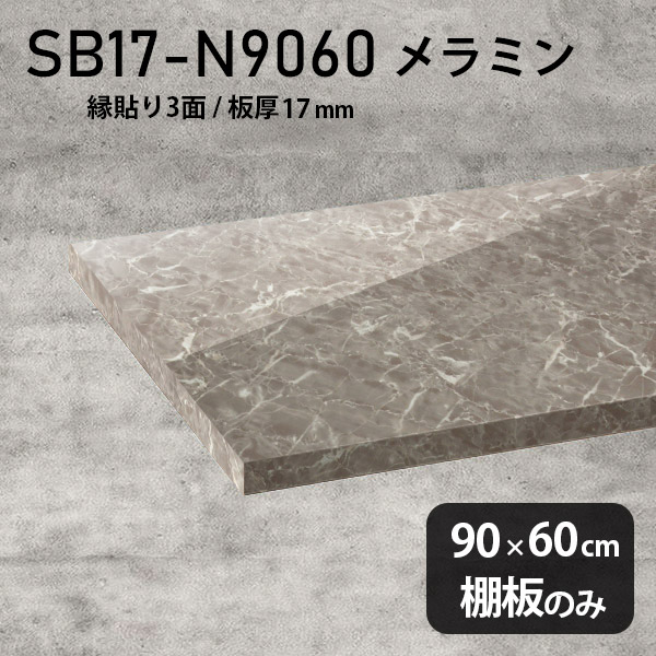 おしゃれ 高級感 DIY 大理石調 棚板 奥行き60cm メラミン樹脂化粧合板 幅90cm 棚板のみ シンプル 板厚17mm クローゼット棚 ラグジュアリー 木製 壁面棚 プレミアム 天板にも インテリア 日本製 北欧 SB17-N9060 GS ★｜atom DIY
