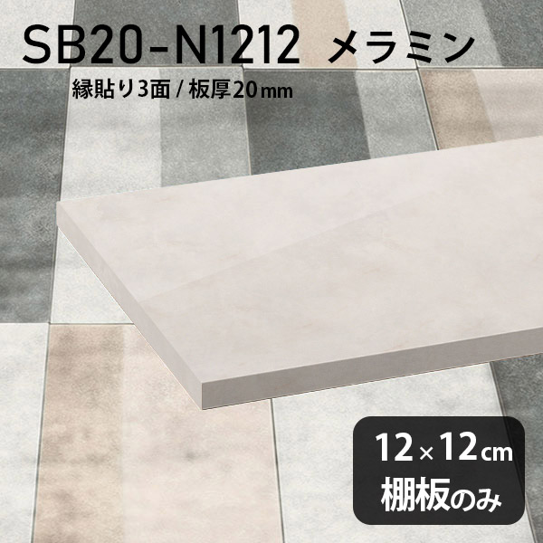 棚板 メラミン樹脂化粧合板 棚板のみ 幅12cm 奥行き12cm DIY 棚 おしゃれ 大理石風 ホワイト シンプル 高級感 板厚20mm クローゼット棚 ラグジュアリー 木製 壁面棚 プレミアム 天板にも インテリア 日本製 北欧 SB20-N1212 MB ★