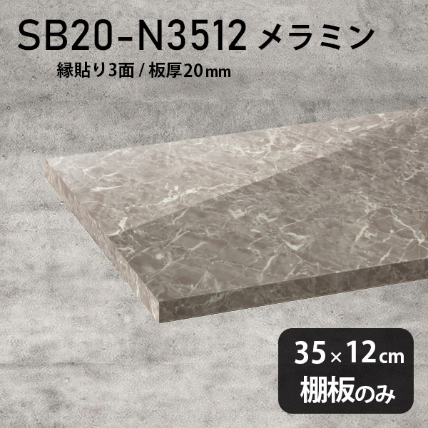 棚板 メラミン樹脂化粧合板 棚板のみ 幅35cm 奥行き12cm おしゃれ 高級感 シンプル DIY 板厚20mm クローゼット棚 ラグジュアリー 木製 壁面棚 プレミアム 天板にも インテリア 日本製 北欧 SB20-N3512 GS