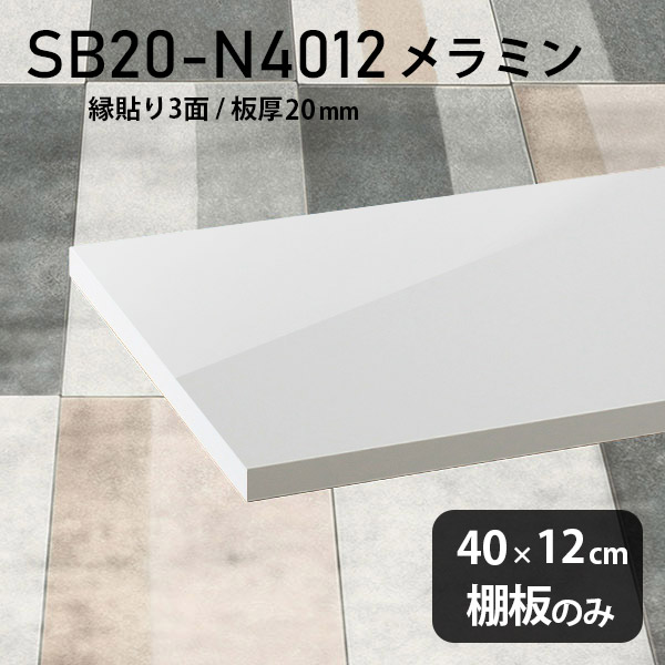 棚板 メラミン樹脂化粧合板 棚板のみ 幅40cm 奥行き12cm DIY 棚 スリム シンプル 高級感 おしゃれ 板厚20mm クローゼット棚 ラグジュアリー 木製 壁面棚 プレミアム 天板にも インテリア 日本製 北欧 SB20-N4012 nail ★｜atom DIY