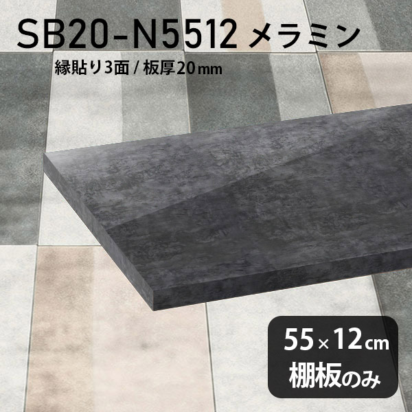 棚板 メラミン樹脂化粧合板 棚板のみ 幅55cm 奥行き12cm DIY 棚 おしゃれ 高級感 シンプル 板厚20mm 北欧 木製 壁面棚 ラグジュアリー プレミアム 日本製 天板にも 鏡面 ブラック クローゼット棚 インテリア SB20-N5512 BP ★|atom DIY