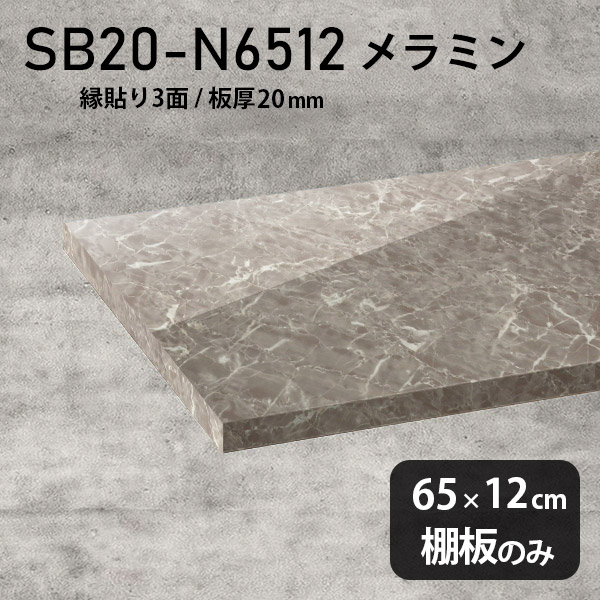 棚板 メラミン樹脂化粧合板 棚板のみ 幅65cm 奥行き12cm DIY 棚 おしゃれ 高級感 大理石調 シンプル 板厚20mm クローゼット棚 ラグジュアリー 木製 壁面棚 プレミアム 天板にも インテリア 日本製 北欧 SB20-N6512 GS ★|atom DIY