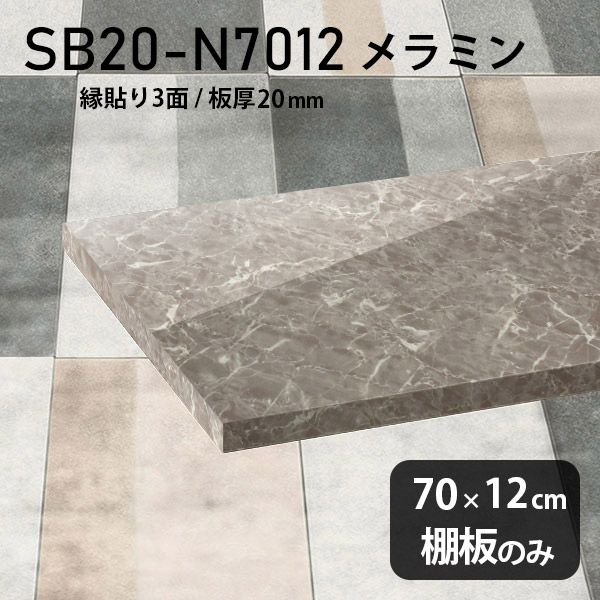棚板 メラミン樹脂化粧合板 棚板のみ 幅70cm 奥行き12cm 日本製 おしゃれ 高級感 シンプル DIY 棚 スリム 板厚20mm クローゼット棚 ラグジュアリー 木製 壁面棚 プレミアム 天板にも インテリア 北欧 SB20-N7012 GS ★|atom DIY