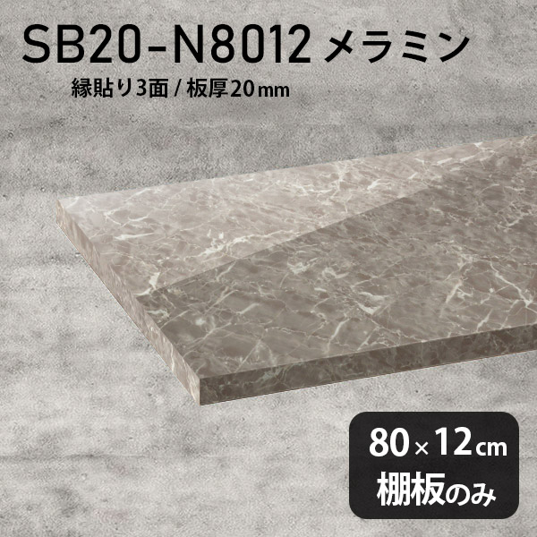 棚板 メラミン樹脂化粧合板 棚板のみ 幅80cm 奥行き12cm おしゃれ 高級感 シンプル DIY 板厚20mm クローゼット棚 ラグジュアリー 木製 壁面棚 プレミアム 天板にも インテリア 日本製 北欧 SB20-N8012 GS