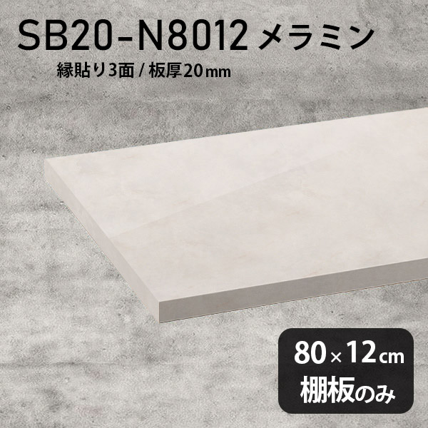 棚 おしゃれ 高級感 棚板のみ メラミン樹脂化粧合板 シンプル 奥行き12cm DIY 棚板 幅80cm 板厚20mm 大理石調 クローゼット棚 ラグジュアリー 木製 壁面棚 プレミアム 天板にも インテリア 日本製 北欧 SB20-N8012 MB ★|atom DIY