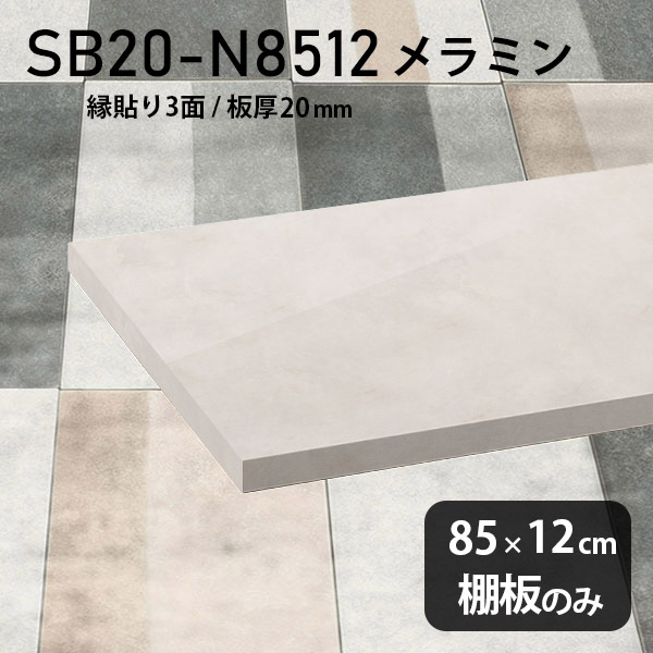 棚板 メラミン樹脂化粧合板 棚板のみ 幅85cm 奥行き12cm おしゃれ 高級感 シンプル DIY 板厚20mm クローゼット棚 ラグジュアリー 木製 壁面棚 プレミアム 天板にも インテリア 日本製 北欧 SB20-N8512 MB