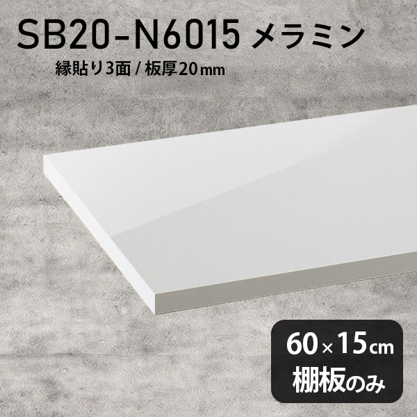 棚板 メラミン樹脂化粧合板 棚板のみ 幅60cm 奥行き15cm 高級感 シンプル DIY 棚 おしゃれ 板厚20mm クローゼット棚 ラグジュアリー 木製 壁面棚 プレミアム 天板にも インテリア 日本製 北欧 SB20-N6015 nail ★|atom DIY