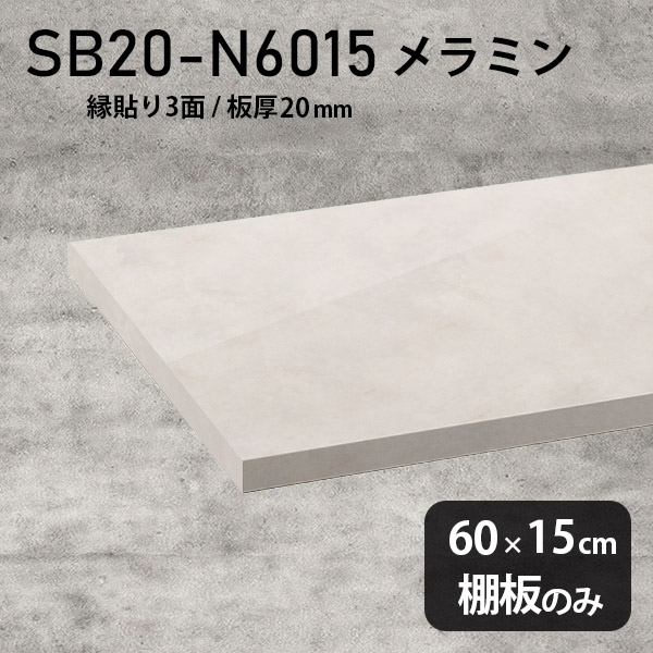 棚板 メラミン樹脂化粧合板 棚板のみ 幅60cm 奥行き15cm 大理石風 おしゃれ 高級感 シンプル DIY 板厚20mm プレミアム 木製 日本製 インテリア 壁面棚 天板にも クローゼット棚 北欧 ラグジュアリー SB20-N6015 MB ★｜atom DIY
