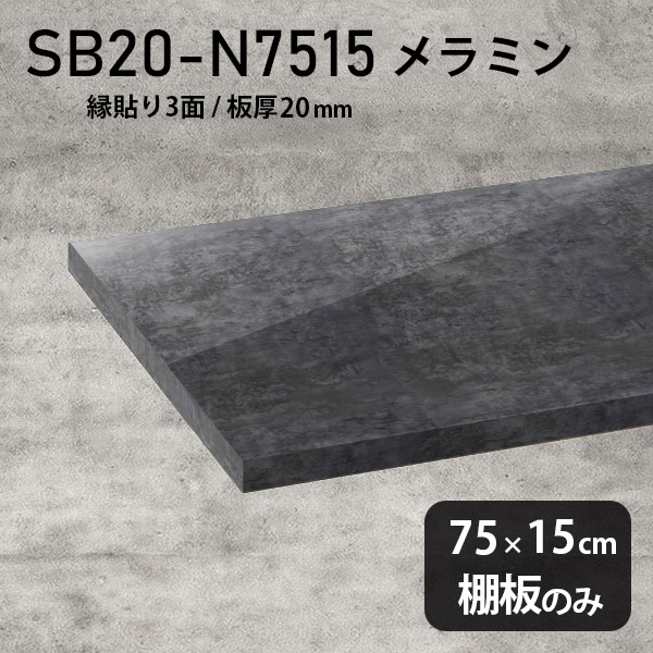 棚板 メラミン樹脂化粧合板 棚板のみ 幅75cm 奥行き15cm おしゃれ 高級感 シンプル DIY 板厚20mm クローゼット棚 ラグジュアリー 木製 壁面棚 プレミアム 天板にも インテリア 日本製 北欧 SB20-N7515 BP