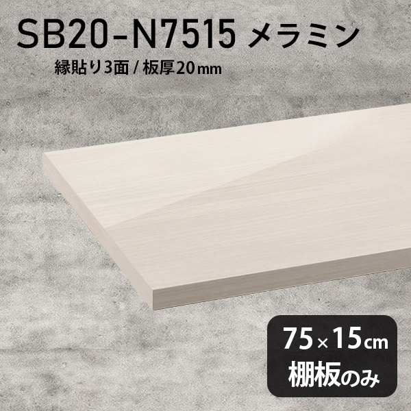 棚板 メラミン樹脂化粧合板 棚板のみ 幅75cm 奥行き15cm おしゃれ 高級感 シンプル DIY 板厚20mm クローゼット棚 ラグジュアリー 木製 壁面棚 プレミアム 天板にも インテリア 日本製 北欧 SB20-N7515 WW ★｜atom DIY