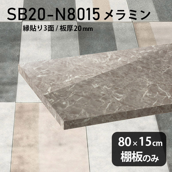 棚板 メラミン樹脂化粧合板 棚板のみ 幅80cm 奥行き15cm おしゃれ 高級感 大理石調 シンプル DIY 板厚20mm クローゼット棚 ラグジュアリー 木製 壁面棚 プレミアム 天板にも インテリア 日本製 北欧 SB20-N8015 GS ★｜atom DIY