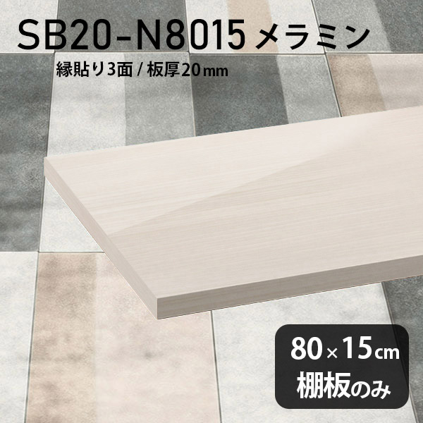 棚板 メラミン樹脂化粧合板 棚板のみ 幅80cm 奥行き15cm おしゃれ 高級感 シンプル DIY 板厚20mm クローゼット棚 ラグジュアリー 木製 壁面棚 プレミアム 天板にも インテリア 日本製 北欧 SB20-N8015 WW ★｜atom DIY