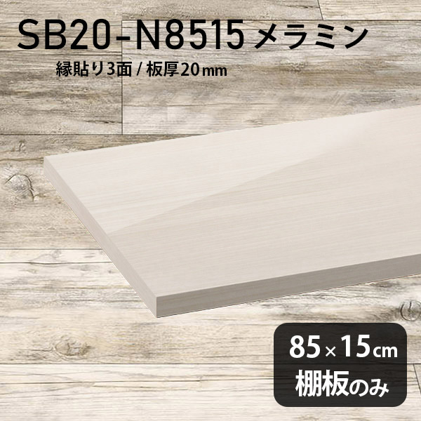 奥行き15cm DIY 板厚20mm おしゃれ 棚板 高級感 シンプル メラミン樹脂化粧合板 幅85cm 棚板のみ クローゼット棚 ラグジュアリー 木製 壁面棚 プレミアム 天板にも インテリア 日本製 北欧 SB20-N8515 WW ★|atom DIY