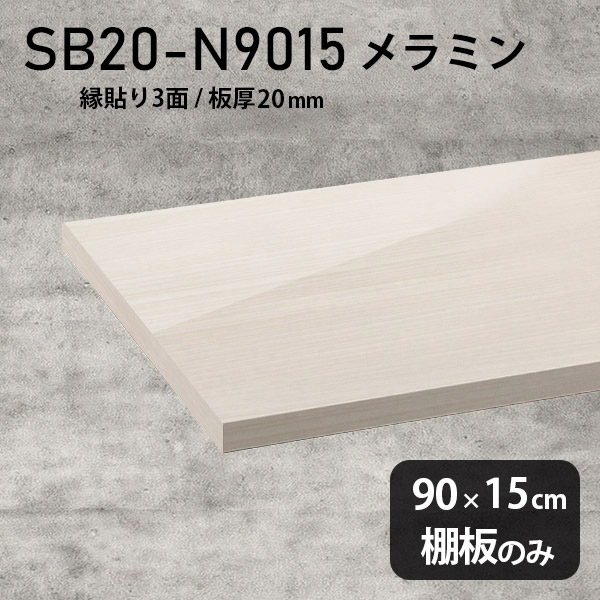 棚板 メラミン樹脂化粧合板 棚板のみ 幅90cm 奥行き15cm おしゃれ 高級感 シンプル DIY 板厚20mm クローゼット棚 ラグジュアリー 木製 壁面棚 プレミアム 天板にも インテリア 日本製 北欧 SB20-N9015 WW ★｜atom DIY