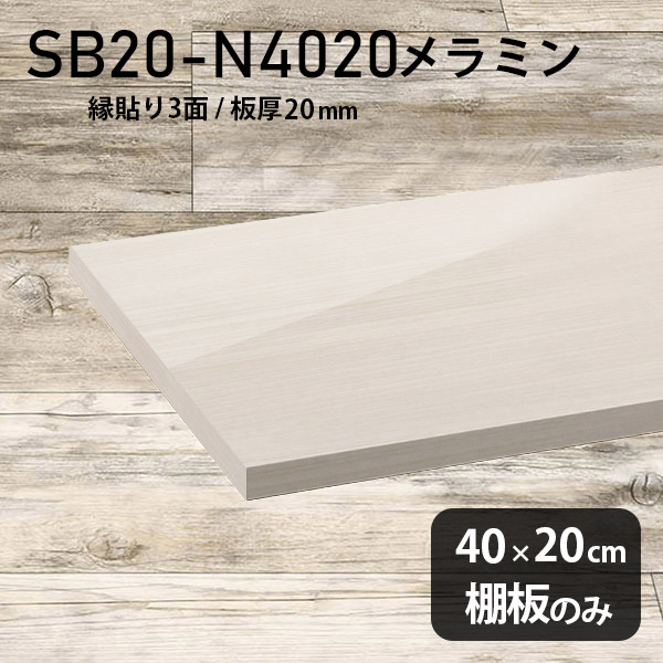 シンプル おしゃれ 棚板のみ 板厚20mm 奥行き20cm 棚板 メラミン樹脂化粧合板 高級感 DIY 幅40cm クローゼット棚 ラグジュアリー 木製 壁面棚 プレミアム 天板にも インテリア 日本製 北欧 SB20-N4020 WW ★|atom DIY